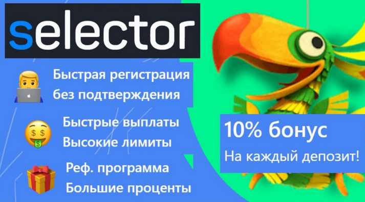 Приветственный бонус в Selector Casino